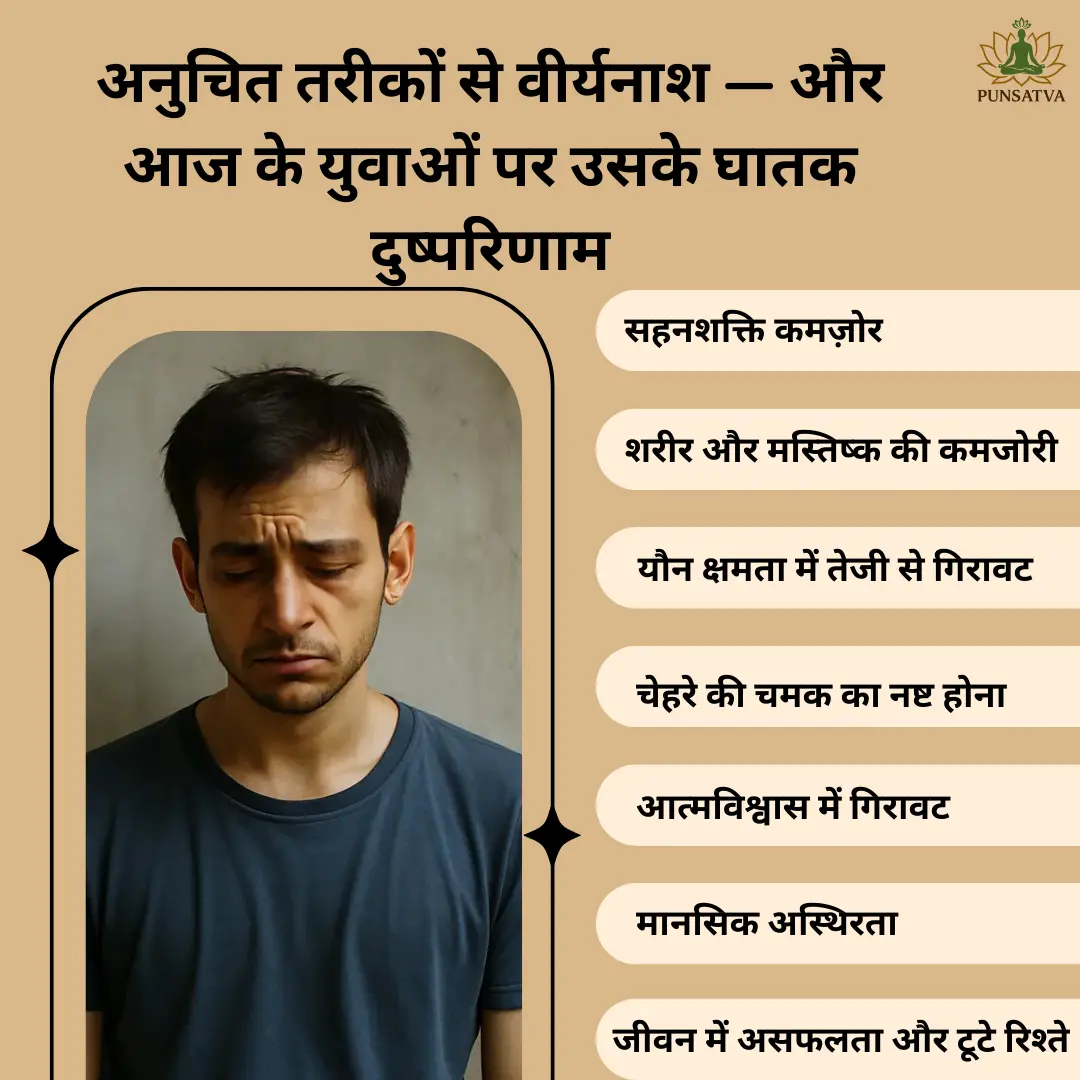 अनुचित तरीकों से वीर्यनाश — और आज के युवाओं पर उसके घातक दुष्परिणाम