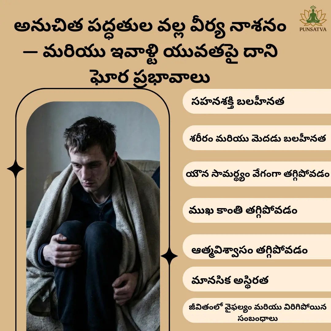 anuchita-viryanaasham-yuvatha-meeda-dushparinaamalu